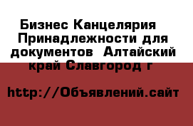 Бизнес Канцелярия - Принадлежности для документов. Алтайский край,Славгород г.